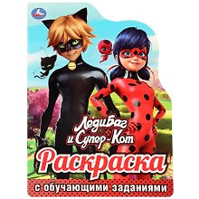 ЛедиБаг и Супер-Кот. Раскраска с обучающими заданиями