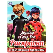 ЛедиБаг и Супер-Кот. Раскраска с обучающими заданиями