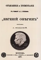 Объяснения и примечания к роману А.С. Пушкина "Евгений Онегин"