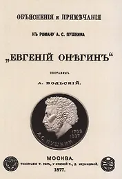 Объяснения и примечания к роману А.С. Пушкина "Евгений Онегин"
