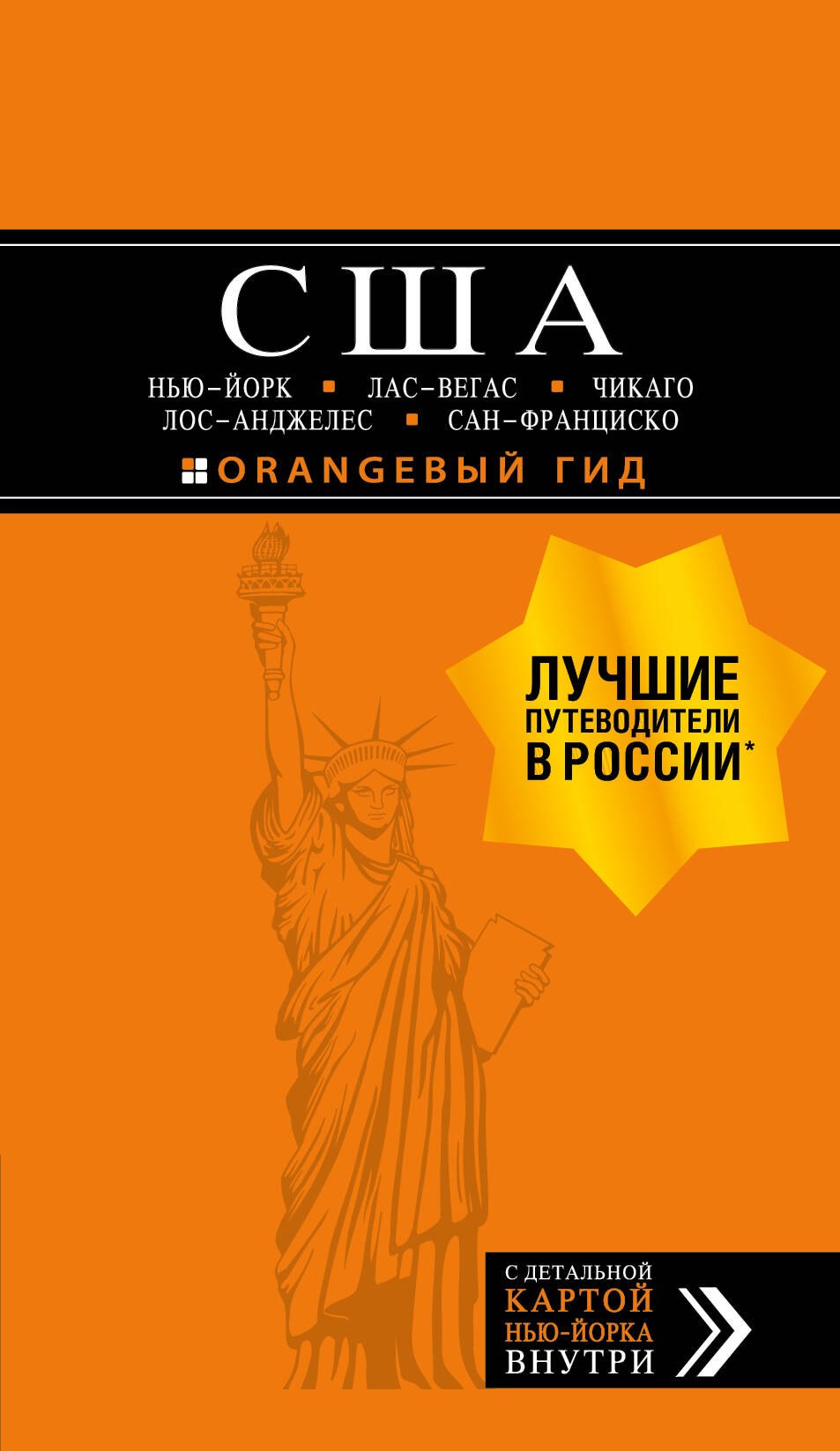 

США: Нью-Йорк, Лас-Вегас, Чикаго, Лос-Анджелес и Сан-Франциско. 3-е изд., испр. и доп.