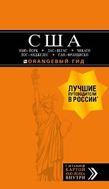 США: Нью-Йорк, Лас-Вегас, Чикаго, Лос-Анджелес и Сан-Франциско. 3-е изд., испр. и доп.