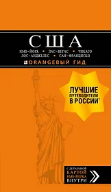 США: Нью-Йорк, Лас-Вегас, Чикаго, Лос-Анджелес и Сан-Франциско. 3-е изд., испр. и доп.