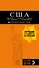 США: Нью-Йорк, Лас-Вегас, Чикаго, Лос-Анджелес и Сан-Франциско. 3-е изд., испр. и доп. - 0