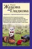Задача с одним бриллиантом - 0