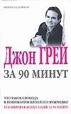 Джон Грей за 90 минут