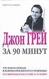 Джон Грей за 90 минут
