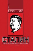 Сталин. Книга первая - 0