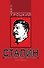 Сталин. Книга первая - 0