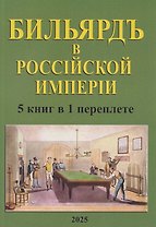 Бильярд в Российской империи. 5 книг в 1 переплете