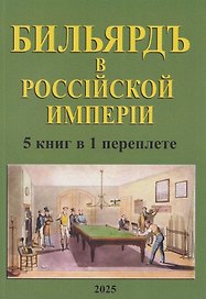 Бильярд в Российской империи. 5 книг в 1 переплете