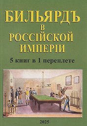 Бильярд в Российской империи. 5 книг в 1 переплете