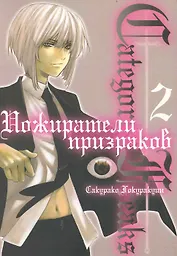 Пожиратели призраков. Том 2 (Category: Freaks). Манга