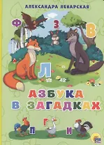 Азбука в загадках