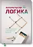 Латеральная логика. Головоломный путь к нестандартному мышлению - 0