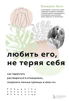 Любить его, не теряя себя. Как перестать растворяться в отношениях, сохранить личные границы и свое я