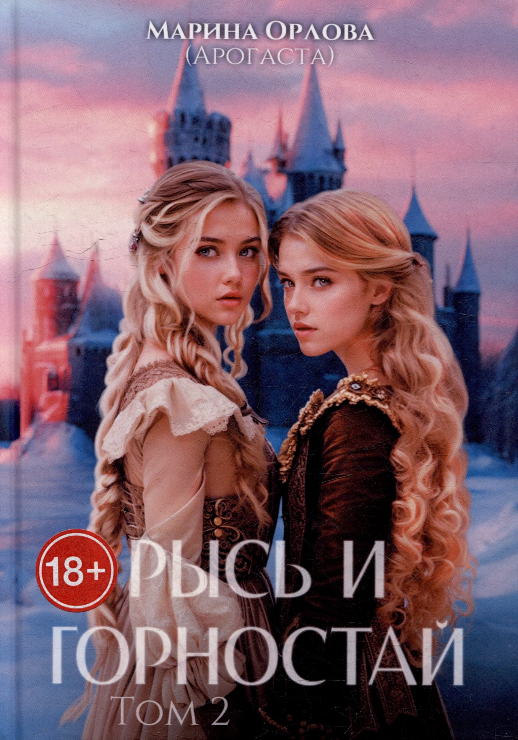 

Рысь и Горностай. Том 2