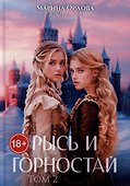 Рысь и Горностай. Том 2 - 0