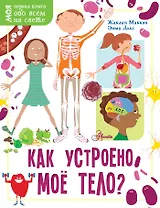 Как устроено моё тело?