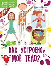 Как устроено моё тело?