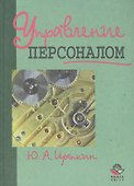 Управление персоналом. Учебное пособие для вузов - 1