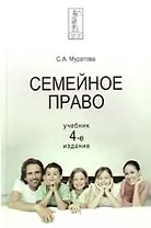 Семейное право: Учебник, 4-е издание