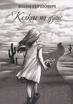 Кляксы на душе