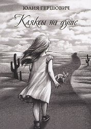 Кляксы на душе