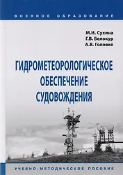Гидрометеорологическое обеспечение судовождения. Учебно-методическое пособие