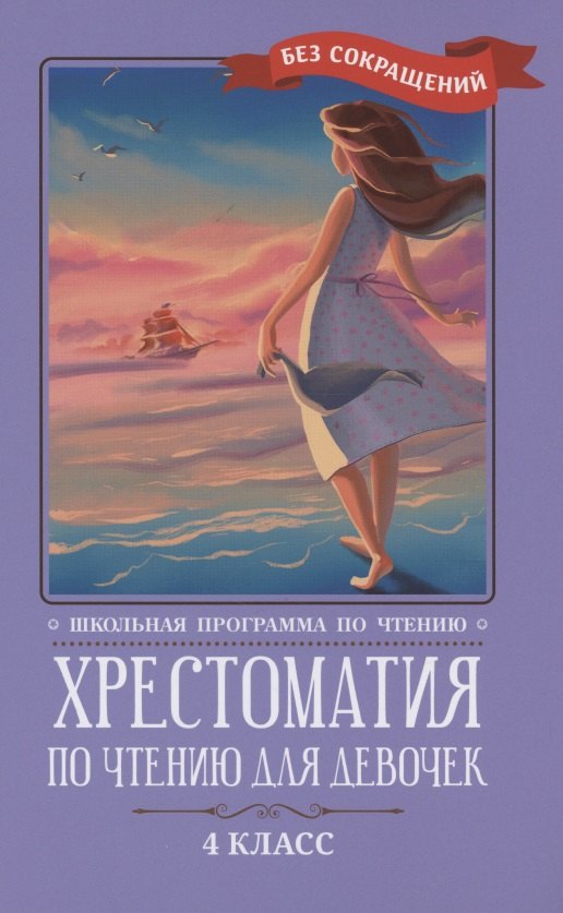 

Хрестоматия по чтению для девочек: 4 класс: без сокращений