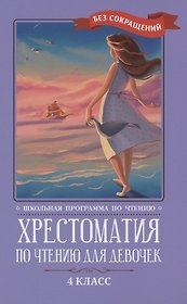 Хрестоматия по чтению для девочек: 4 класс: без сокращений