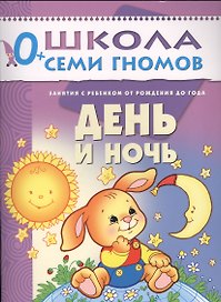День и ночь. Занятия с ребенком от рождения до года