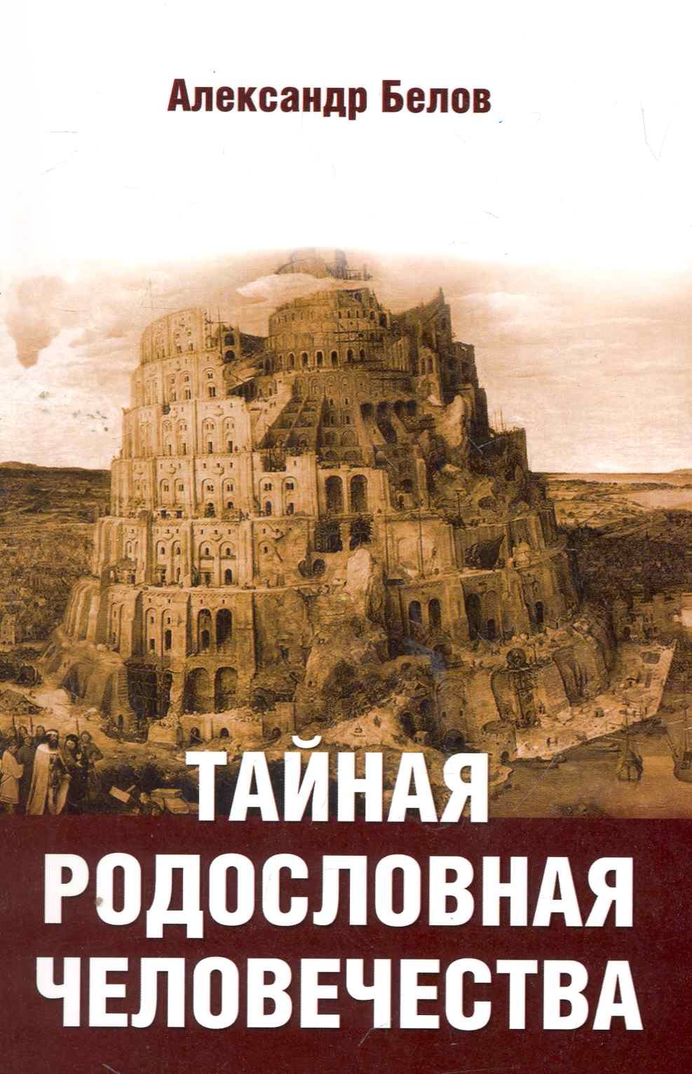 

Тайная родословная человечества, 2-е изд.