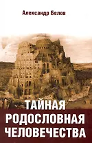 Тайная родословная человечества, 2-е изд.