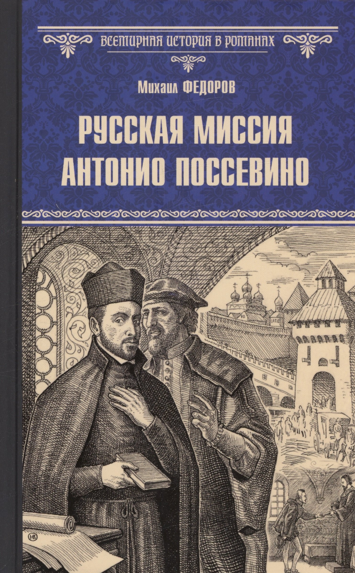

Русская миссия Антонио Поссевино