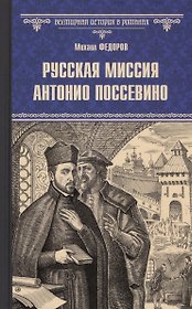 Русская миссия Антонио Поссевино