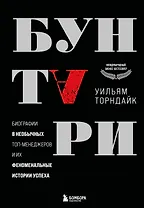 Бунтари. Биографии 8 необычных топ-менеджеров и их феноменальные истории успеха