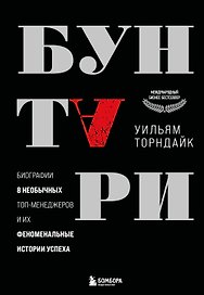 Бунтари. Биографии 8 необычных топ-менеджеров и их феноменальные истории успеха