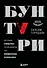 Бунтари. Биографии 8 необычных топ-менеджеров и их феноменальные истории успеха - 0