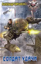 Солдат удачи.