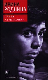 Слеза чемпионки.