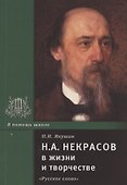 Н.А. Некрасов в жизни и творчестве. Учебное пособие для школ, гимназий, лицеев и колледжей - 0