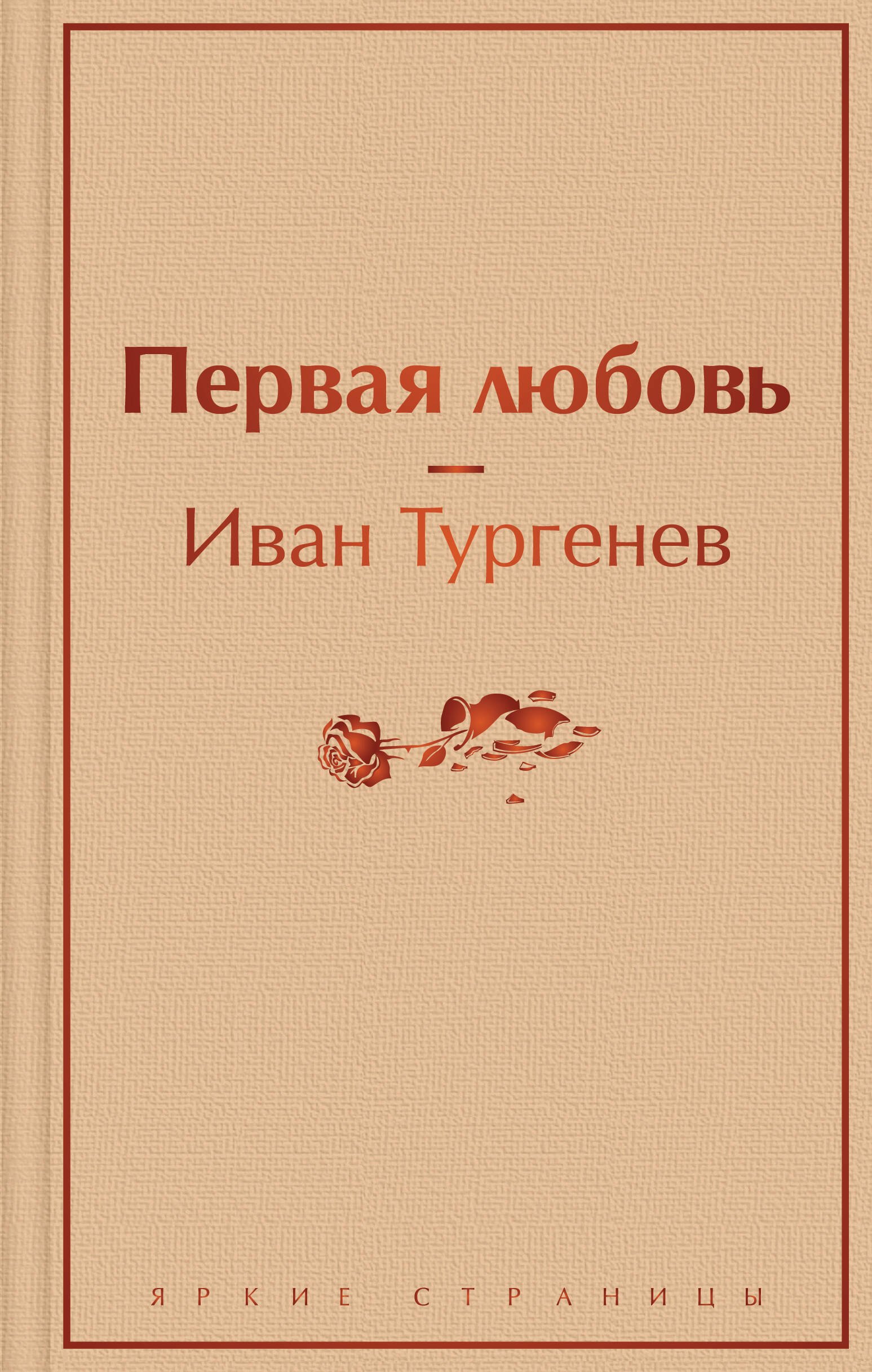 

Первая любовь