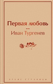 Первая любовь