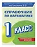 Справочник по математике. 1 класс - 2