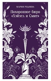 Похоронное бюро "Хэйзел и Смит"