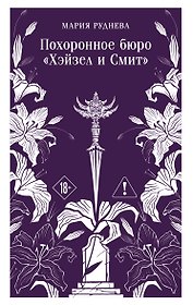 Похоронное бюро "Хэйзел и Смит"