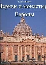 Церкви и монастыри Европы