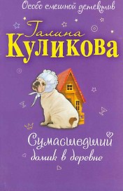 Сумасшедший домик в деревне: повесть