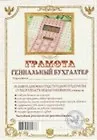 Грамота Гениальный бухгалтер (АВ0000283) (Мастер)